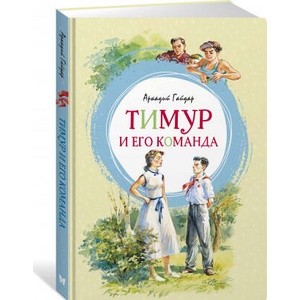 Тимур и его команда | Аркадий Гайдар (2019)
