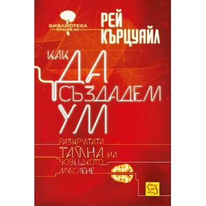 Как да създадем ум (2015)