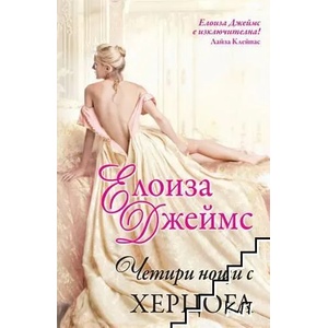 Четири нощи с херцога (ISBN: 9789541703083)