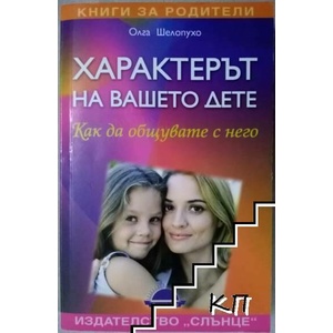 Характерът на вашето дете (ISBN: 9789547421660)