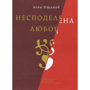 Несподелена любов (2015)