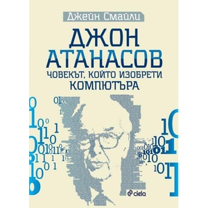 Джон Атанасов. Човекът, който изобрети компютъра (ISBN: 9789542848844)