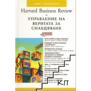 Harvard Business Review за Управление на веригата за снабдяване (ISBN: 9789543270583)