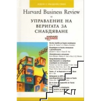 Harvard Business Review за Управление на веригата за снабдяване