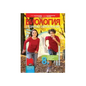 Биология и здравно образование за 8. клас (0000)