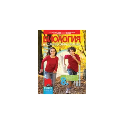 Биология и здравно образование за 8. клас