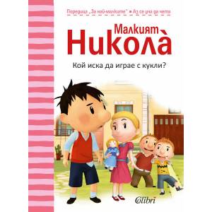 Малкият Никола: Кой иска да играе с кукли? (ISBN: 9786191506460)