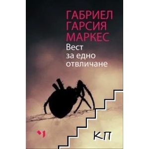 Вест за едно отвличане (ISBN: 9789544121112)