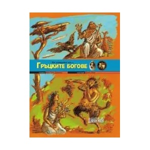 По следите на. . . Гръцките богове (ISBN: 9789545274886)