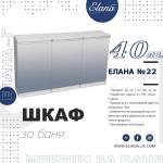 Елана Шкаф за баня Стандарт Елана 22