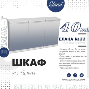 Елана Шкаф за баня Стандарт Елана 22