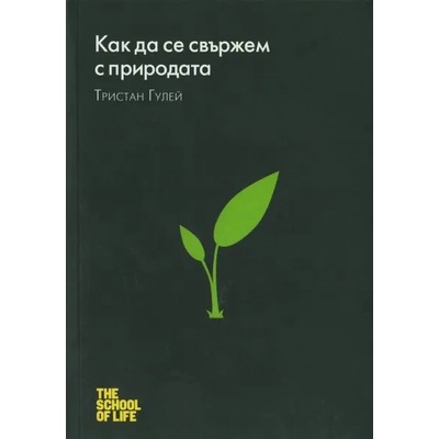 Как да се свържем с природата