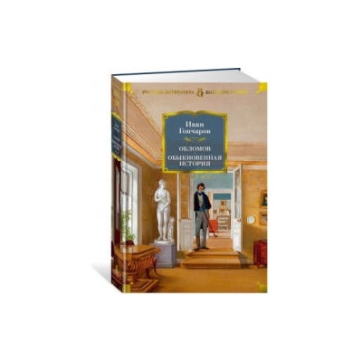 Обломов. Обыкновенная история | Иван Гончаров