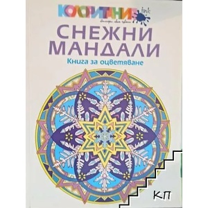 Снежни мандали (ISBN: 9789547832329)