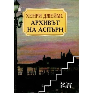 Архивът на Аспърн (ISBN: 9789545973161)