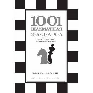 1001 шахматная задача. Интерактивная книга, которая учит выигрывать (2016)