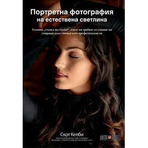 Портретна фотография на естествена светлина (2019)