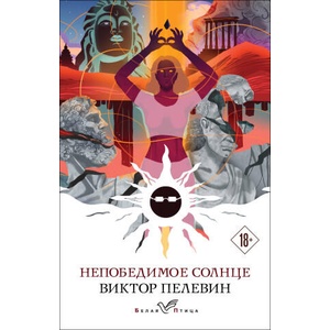 Непобедимое солнце | Виктор Пелевин (ISBN: 9785041849559)