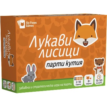 Sly Foxes Games Настолна игра Лукави лисици - парти кутия