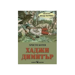Хаджи Димитър (2022)