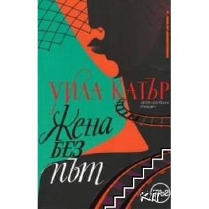 Жена без път (ISBN: 9786191580576)