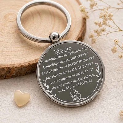 Art gift Ключодържател вечен календар - Благодаря ти, Мамо!