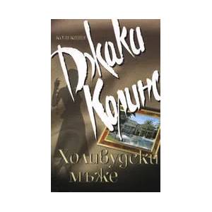 Холивудски мъже (ISBN: 9789547336216)