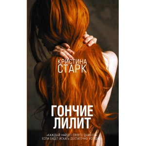 Гончие Лилит | Кристина Старк (2018)