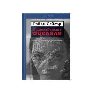 Единствената оцеляла (2025)