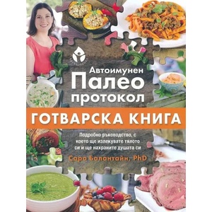 Автоимунен палео протокол (2021)