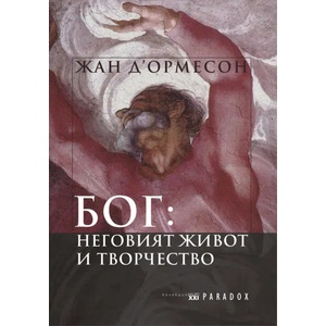 Бог: Неговият живот и творчество (2016)