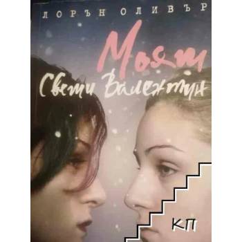 Image 1 of Моят Свети Валентин