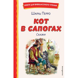 Кот в сапогах. Сказки (ил. А. Власовой) | Шарль Перро (2024)