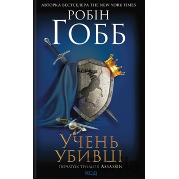 Uchen ubyvtsi. Assassin 1 - Robin Hobb