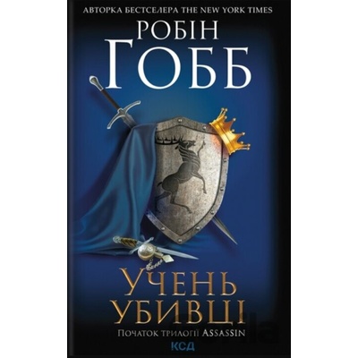Uchen ubyvtsi. Assassin 1 - Robin Hobb