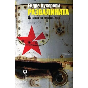 Развалината. История на комунизЪма (2012)