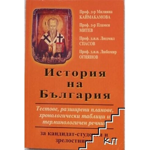История на България (ISBN: 9789548976602)