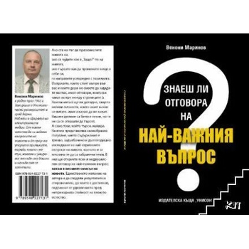 Знаеш ли отговора на най-важния въпрос?