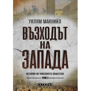 Възходът на Запада, том 2 (ISBN: 9786190111481)