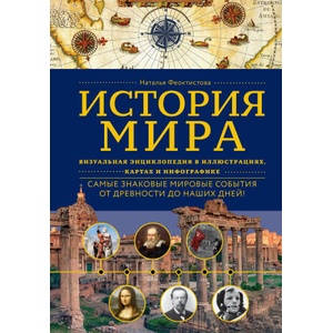 История мира. Визуальная энциклопедия в иллюстрациях, картах и инфографике | Наталья Феоктистова (ISBN: 9785042127373)