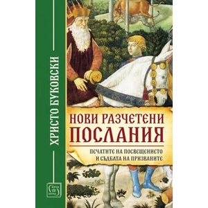 Нови разчетени послания (ISBN: 9786190107996)
