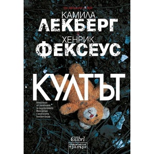 Култът (ISBN: 9786190212508)