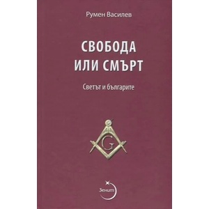Свобода или смърт. Светът и българите (2014)