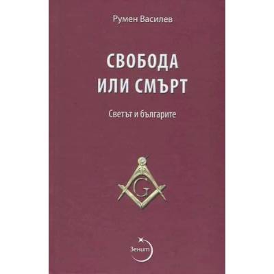 Свобода или смърт. Светът и българите