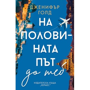 На половината път до теб (ISBN: 9789542623502)