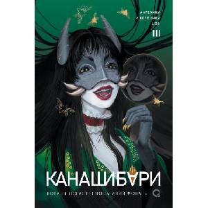 КАНАШИБАРИ. Пока не погаснет последний фонарь. Том 3 | Ангелина Шэн, Вероника Шэн (ISBN: 9785353109860)