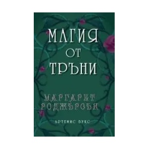 Магия от тръни (ISBN: 9786199149706)