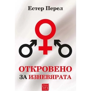 Откровено за изневярата (ISBN: 9786190108450)
