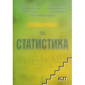 Справочник по статистика (ISBN: 9789542304043)