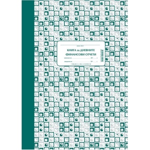  Касова книга за кас апарат тв к вестн А4 365 л (112106060-1-1993а/365)